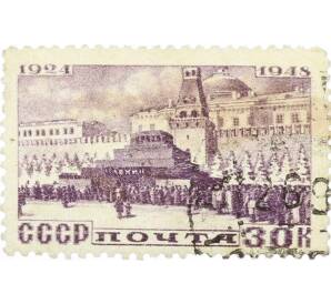 Почтовая марка 30 копеек 1948 года «Мавзолей Ленина» — Фото №1