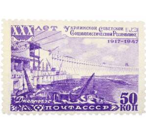 Почтовая марка 50 копеек 1948 года «30 лет Украинской ССР — Днепрогэс» — Фото №1