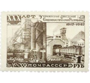 Почтовая марка 1 рубль 1948 года «30 лет Украинской ССР — Металлургический завод» — Фото №1