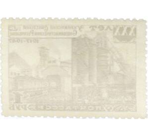 Почтовая марка 1 рубль 1948 года «30 лет Украинской ССР — Металлургический завод» — Фото №2