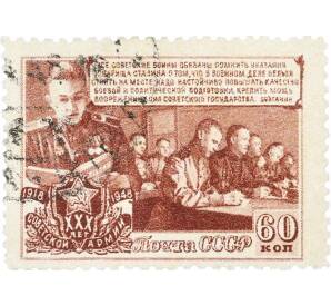 Почтовая марка 60 копеек 1948 года «30 лет Советской Армии — Воины на занятиях» — Фото №1