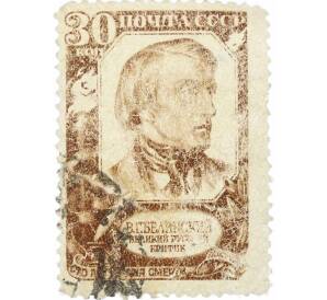 Почтовая марка 30 копеек 1948 года «100 лет со дня смерти Белинского» — Фото №1