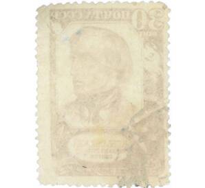 Почтовая марка 30 копеек 1948 года «100 лет со дня смерти Белинского» — Фото №2