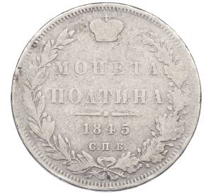 Полтина 1845 года СПБ КБ — Фото №1