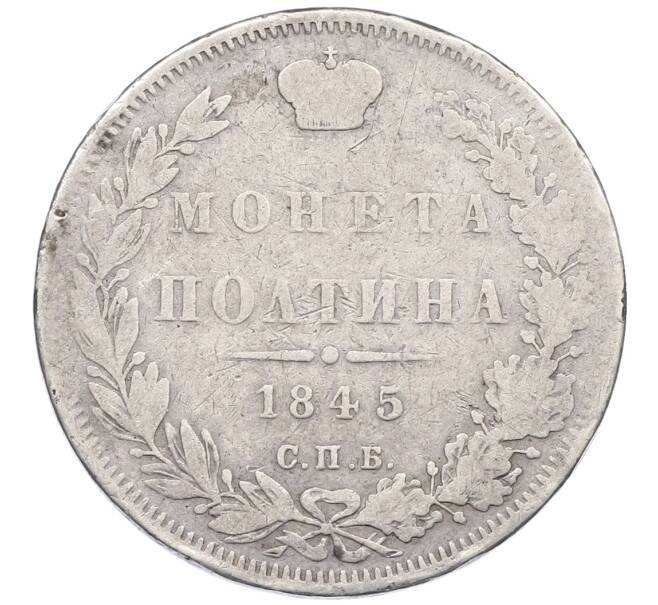 Монета Полтина 1845 года СПБ КБ (Артикул: K12-64180) — Фото №1