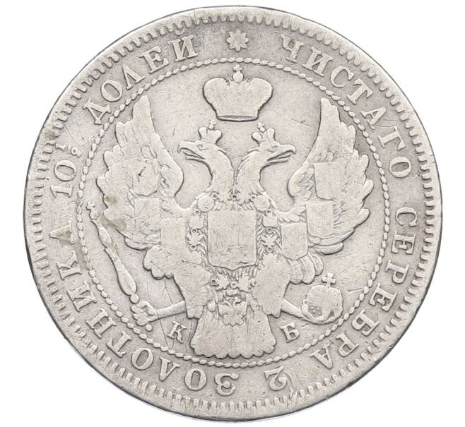 Монета Полтина 1845 года СПБ КБ (Артикул: K12-64180) — Фото №2