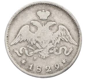 25 копеек 1829 года СПБ НГ — Фото №1