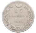 Монета 25 копеек 1833 года СПБ НГ (Артикул: K12-64183) — Фото №1