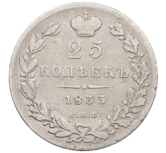 Монета 25 копеек 1833 года СПБ НГ (Артикул: K12-64183) — Фото №1