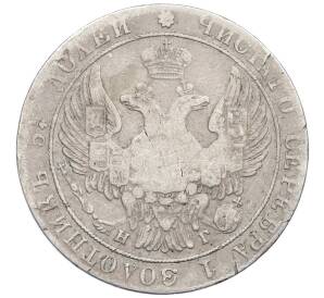 25 копеек 1833 года СПБ НГ — Фото №2