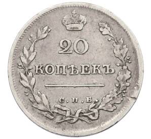 20 копеек 1815 года СПБ МФ — Фото №2