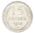 Монета 15 копеек 1928 года (Артикул: M1-63442) — Фото №1