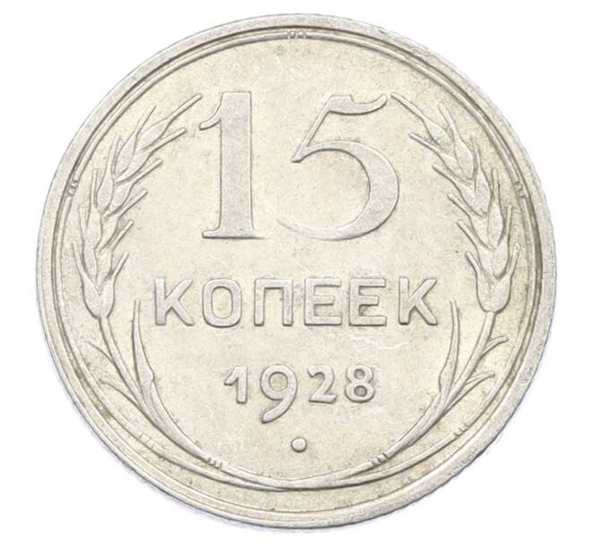 Монета 15 копеек 1928 года (Артикул: M1-63442) — Фото №1