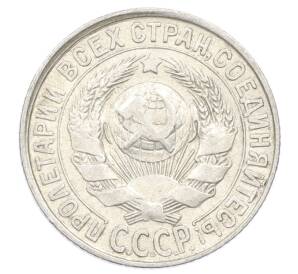 15 копеек 1928 года — Фото №2