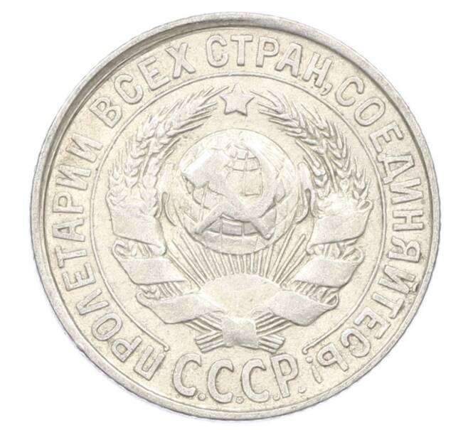 Монета 15 копеек 1928 года (Артикул: M1-63442) — Фото №2