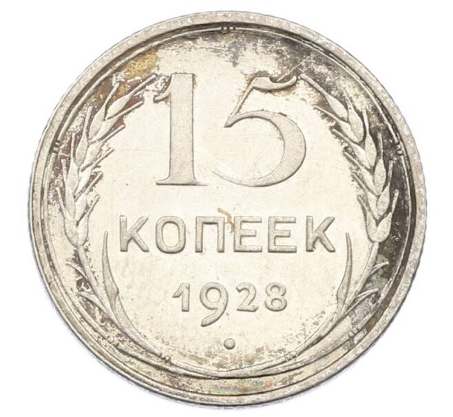 Монета 15 копеек 1928 года (Артикул: M1-63443) — Фото №1