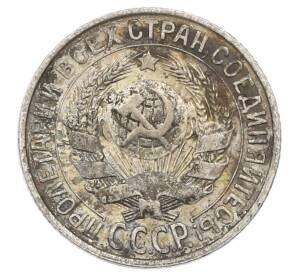 15 копеек 1928 года — Фото №2