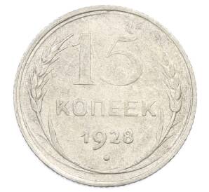 15 копеек 1928 года — Фото №1