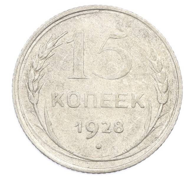 Монета 15 копеек 1928 года (Артикул: M1-63444) — Фото №1