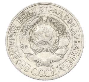 15 копеек 1928 года — Фото №2