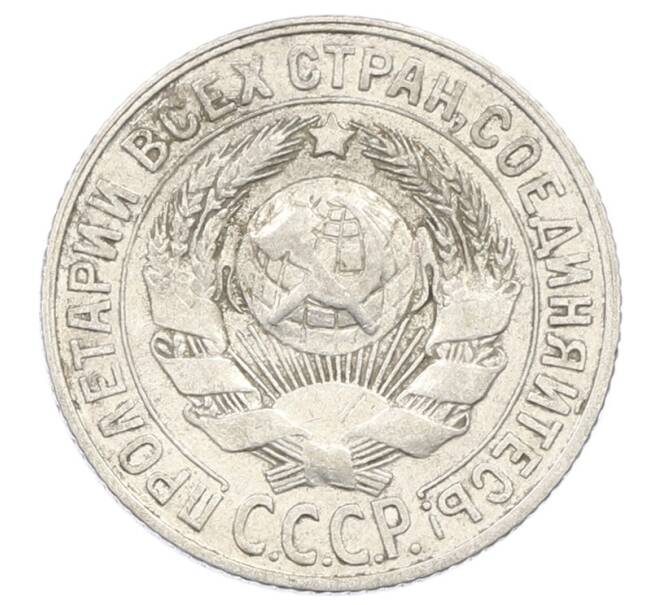 Монета 15 копеек 1928 года (Артикул: M1-63444) — Фото №2