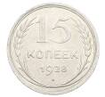 Монета 15 копеек 1928 года (Артикул: M1-63445) — Фото №1