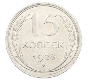 15 копеек 1928 года — Фото №1