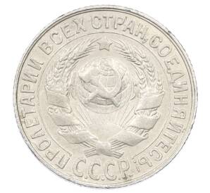 15 копеек 1928 года — Фото №2
