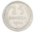 Монета 15 копеек 1928 года (Артикул: M1-63446) — Фото №1