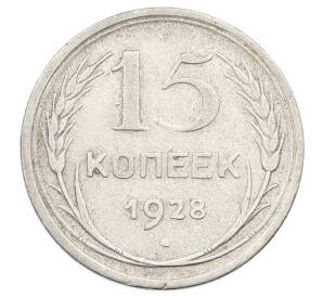 15 копеек 1928 года — Фото №1