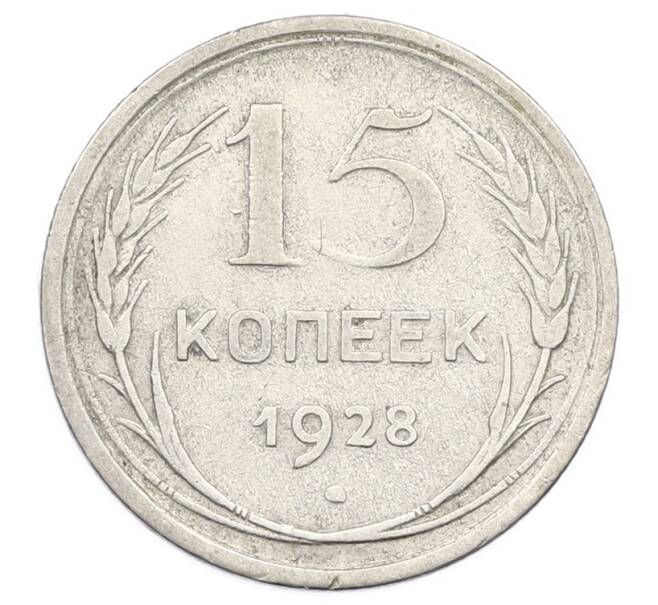 Монета 15 копеек 1928 года (Артикул: M1-63446) — Фото №1