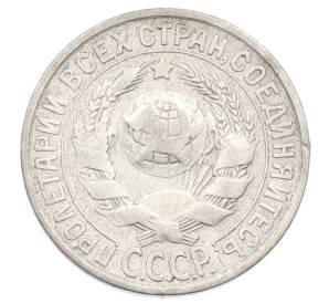 15 копеек 1928 года — Фото №2