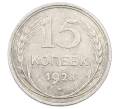 Монета 15 копеек 1928 года (Артикул: M1-63448) — Фото №1