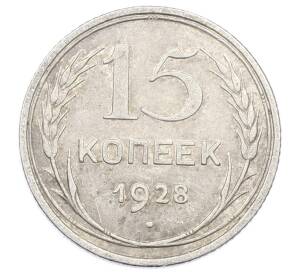 15 копеек 1928 года — Фото №1