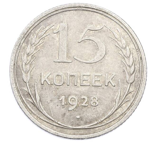 Монета 15 копеек 1928 года (Артикул: M1-63448) — Фото №1