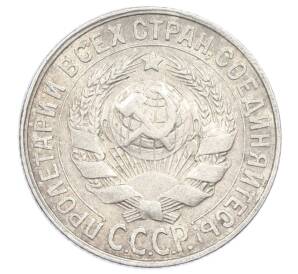 15 копеек 1928 года — Фото №2