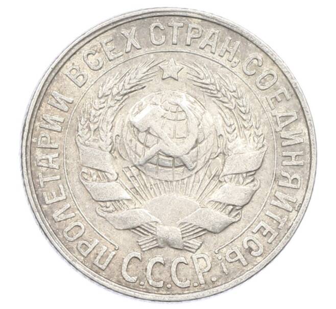 Монета 15 копеек 1928 года (Артикул: M1-63448) — Фото №2