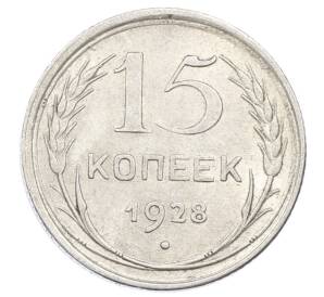 15 копеек 1928 года — Фото №1