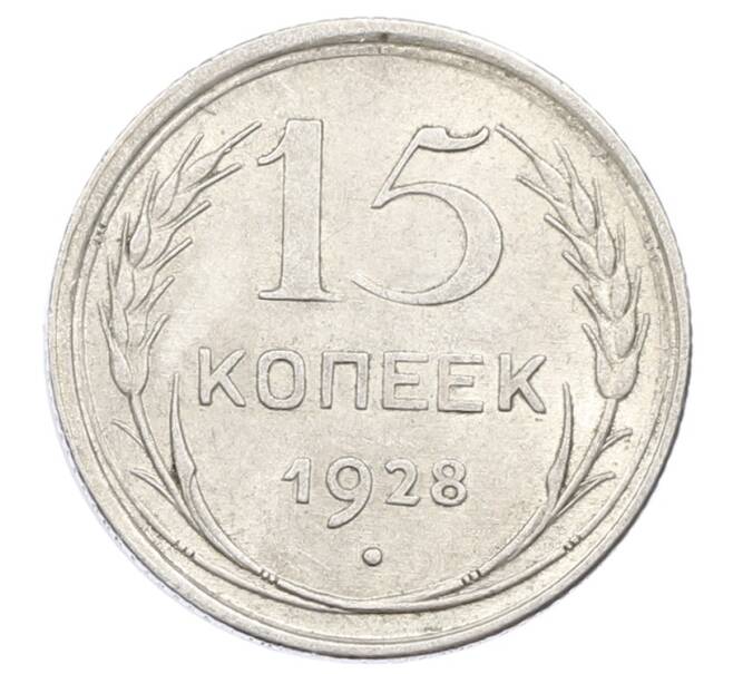 Монета 15 копеек 1928 года (Артикул: M1-63449) — Фото №1