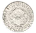 Монета 15 копеек 1928 года (Артикул: M1-63449) — Фото №2