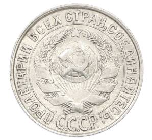 15 копеек 1928 года — Фото №2