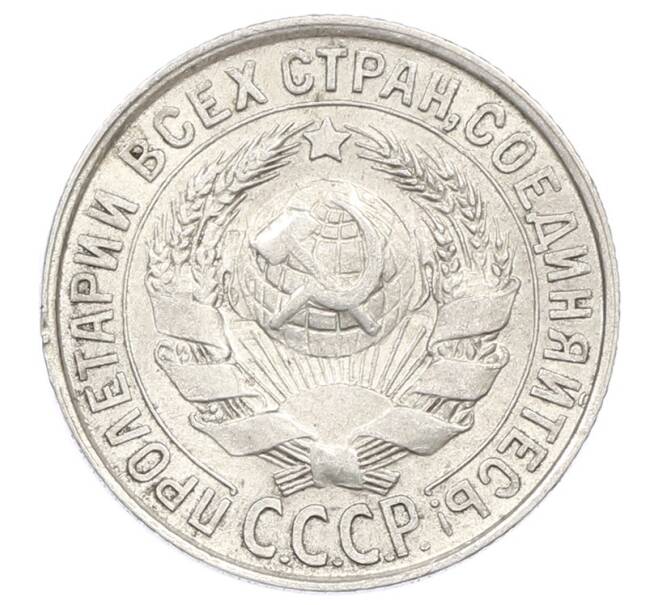 Монета 15 копеек 1928 года (Артикул: M1-63449) — Фото №2