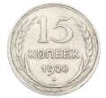 Монета 15 копеек 1928 года (Артикул: M1-63450) — Фото №1
