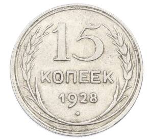 15 копеек 1928 года — Фото №1