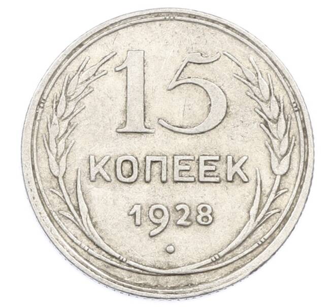 Монета 15 копеек 1928 года (Артикул: M1-63450) — Фото №1