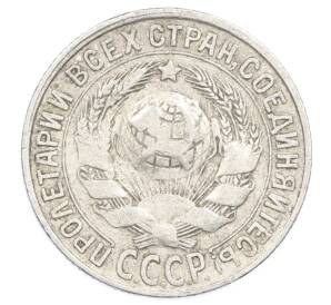 15 копеек 1928 года — Фото №2