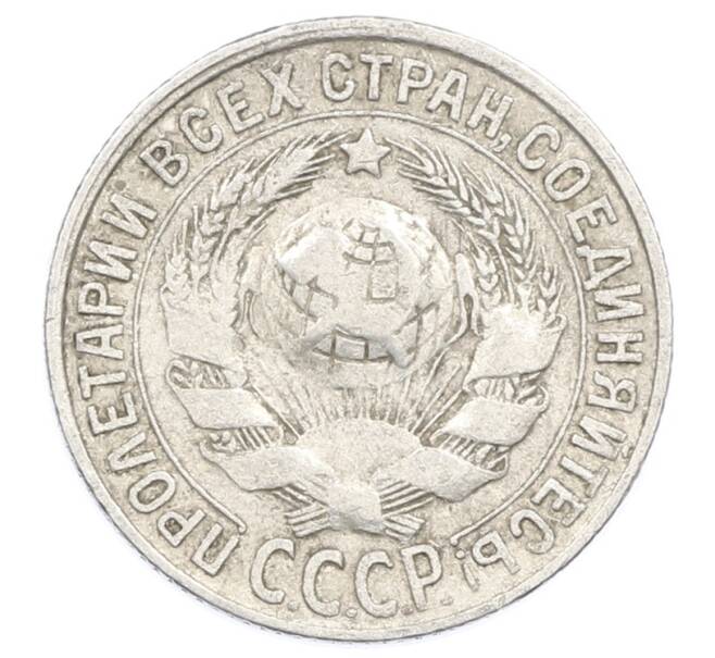 Монета 15 копеек 1928 года (Артикул: M1-63450) — Фото №2