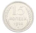 Монета 15 копеек 1928 года (Артикул: M1-63451) — Фото №1