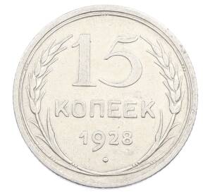 15 копеек 1928 года — Фото №1