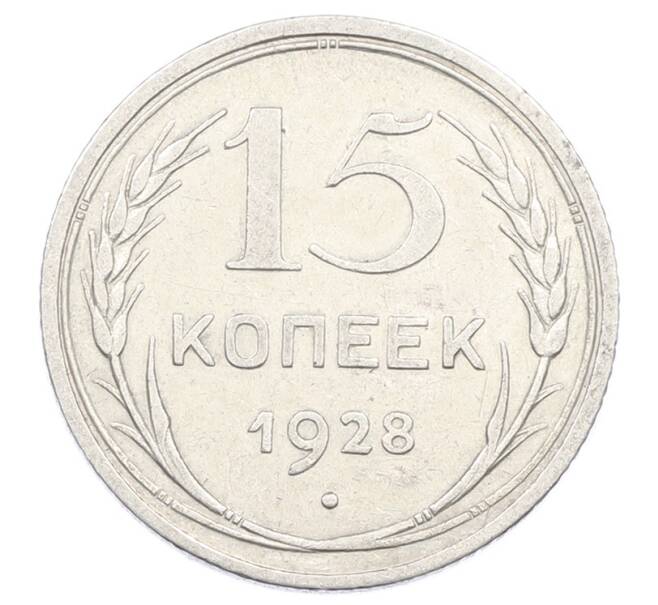 Монета 15 копеек 1928 года (Артикул: M1-63451) — Фото №1